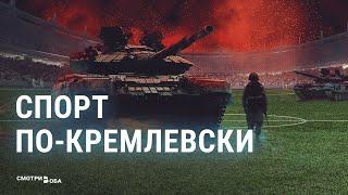 Фиаско Кремля как провалилась попытка превратить спорт в политический инструмент  СМОТРИ В ОБА