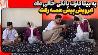 بیتا با کارت خالی رفت خرید جلو دوستاش آبروشو بردم