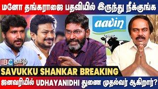 Savukku Shankar Latest Interview About Aavin Issue and Udhayanidhi Stalin   DMK Youth Conference