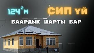 Өскөн ордо конушуна салынган 1 кабаттуу сип там. Уларбек Бакырдинов. Адекс. СИП панель