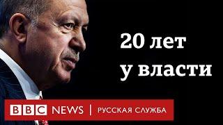 Как Турция изменилась за 20 лет правления Эрдогана?