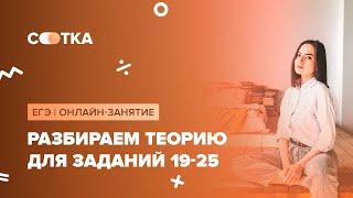 Разбираем теорию для заданий 19-25  ЕГЭ АНГЛИЙСКИЙ 2020  Онлайн-школа СОТКА