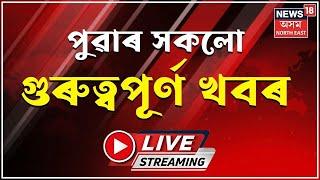 LIVE Morning News  Manipur Violence  দুভাগত বিভক্ত মণিপুৰৰ জিৰিবাম  মিজোৰামত গুলীবিদ্ধ অসমৰ যুৱক