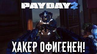 PayDay 2 Набор Перков Хакер Офигенен