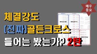 주식투자 매매기법_체결강도 골든크로스 2탄 매수 분할매수 활용  체결강도 매매기법 체결강도 계산