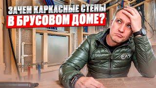 Зачем каркасные стены в доме из бруса?