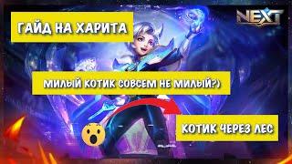 ХАРИТ  ГАЙД НА ХАРИТА 2020  КАК ИГРАЕТ ТОП МИРА ХАРИТ  Mobile Legends  Мобайл Легендс