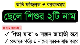 ছেলে শিশুর জন্য বরকতময় এ২টি নাম রাখুনসন্তান সহ আজীবন সুখে থাকবেন পরকালে জান্নাত লাভ হবে।Lucy Name