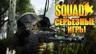 Серьёзные игры 18+ SQUAD  Всем хороший вечер и прохлаааааады - Сквад стрим