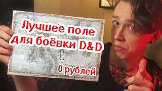 Лучшее игровое поле ДнД своими руками за 0 рублей  Карта для боевки D&D