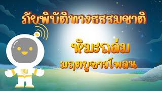 ตอนที่ 26 หิมะถล่ม...มฤตยูขาวโพรน - ภัยพิบัติทางธรรมชาติ