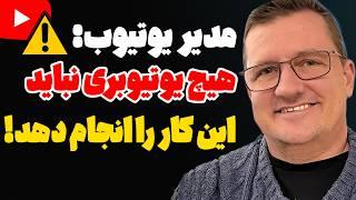 مدیر یوتیوب فاش کرد اشتباهی که الگوریتم کانال یوتیوب شما را نابود میکند