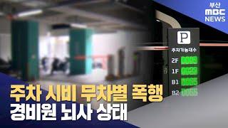 주차 시비 무차별 폭행...경비원 뇌사 상태 2024-09-13금뉴스데스크부산MBC