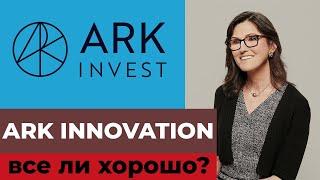 ARKK ARK Innovation от Кэти Вуд. Что не так с этим фондом? Разбор обзор ARK Invest.