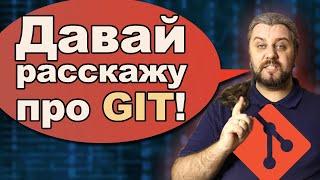 Что такое GIT простым языком? Как работает основные команды GIT