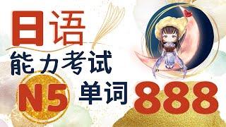 【日语能力考试N5】学习日文的朋友！超好用的N5单词888個！参加N5一定要掌握这些单词哦～边记日语最基本词汇边听日本人正确发音～