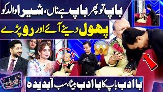 Moments of Father and Sons Love   Shera Gives Rose to Javed Kodu  Mazaq Raat  Dunya News