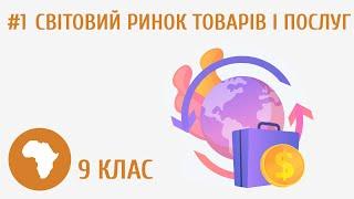 Про секрети світового ринку товарів і послуг #1