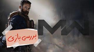 بررسی بازی Call of Duty Modern Warfare - زومجی