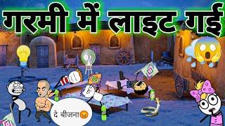 एक रात की बात  गरमी मे बिजली गई  tween craft comedy  tween tackle new video #chaudhary744