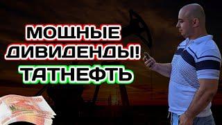 Акции Татнефть Мощные Дивиденды  Старайся смотреть чуть дальше