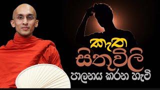 කැත සිතුවිලි පාලනය කරන හැටි...  අහස් ගව්ව Ahas Gawwa