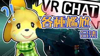 【尷尬合集】外國實況VRCHAT有趣合輯⑪中文字幕