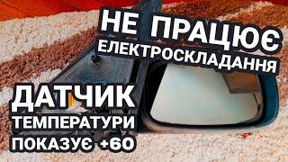 Ремонт дзеркала Рено Лагуна 2. Розбирання ремонт електроприводу заміна датчика температури.