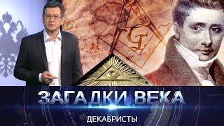 Декабристы   Загадки века