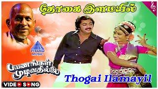 Thogai Ilamayil Video Song  Payanangal Mudivathillai Movie Songs  Mohan  Poornima  Ilaiyaraaja