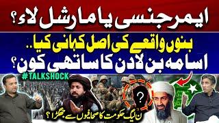 Emergency or Martial Law? Real Story of Bannu Incident  Who is Osama Bin Ladens Partner?