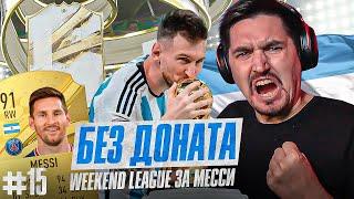 FIFA 23 - БЕЗ ДОНАТА #15  ЛУЧШАЯ ВИКЕНД ЛИГА С МЕССИ