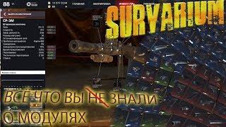 SURVARIUM - Всё что вы не знали о модулях