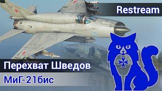 МиГ-21бис - Перехват Шведов DCS World  WaffenCat