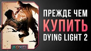 СТОИТ ЛИ ПОКУПАТЬ DYING LIGHT 2 НА PS4 И PS5  ОБЗОР