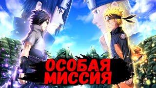 ЭТО САМАЯ СЛОЖНАЯ МИССИЯ?  Naruto x Boruto Ninja Voltage