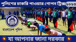 পুলিশের চাকরি পাওয়ার গোপন টেকনিক Update 2024  Bangladesh Police Job Circular 2024