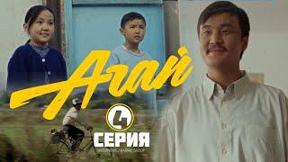 Сериал I #Агай I 4-серия I Алгачкы окуучу