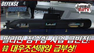 필리핀 잠수함 사업 韓 대우조선 급부상 DSME-2000