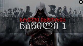 Assassins Creed  - სრული ისტორია ნაწილი I