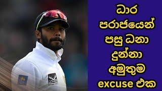 Dhananjaya de Silva Gives Weird Explanation on England Defeat