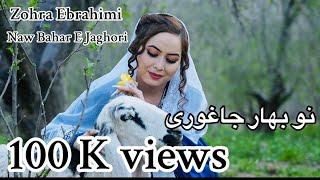 New Hazaragi Song Zohra-Ebrahimi آهنگ جدید هزارگی نو بهار جاغوری