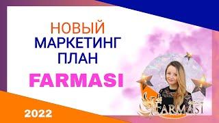 Маркетинг план компании FARMASI Фармаси новый 2022 в рублях зарплата в фармаси доход в Farmasi