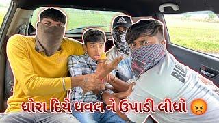 ધોરા દિયે ધવલ ને ઉપાડ લીધો #sk #vlog #viralvideo #viralvlogs #viral #prank