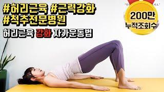 200만뷰 허리근육을 튼튼하게 만들고 싶다면? 우리들병원TV