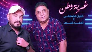 غربة وطن  خليل مصطفى وأحمد خلف  حصري 2021 ghurbat watan