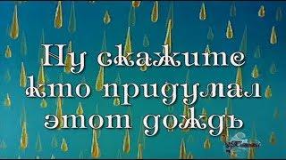 Ну скажите кто придумал этот дождь Это Он...Христианские песни