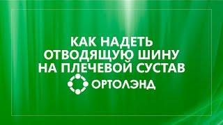 Как самостоятельно надеть отводящую шину на плечевой сустав  Абдукционный ортез