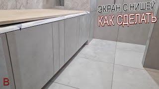 Как сделать экран под ванну с нишей для ног и подсветкой. Ремонт и отделка квартир в Москве и МО.