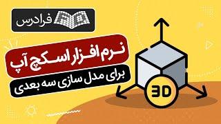 آموزش مدلسازی سه بعدی با اسکچ آپ SketchUp